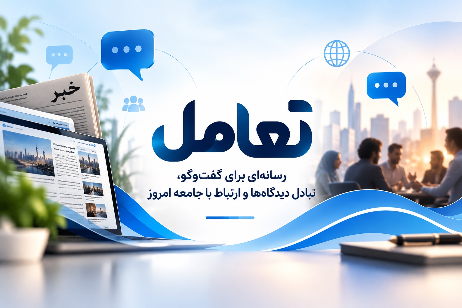 تعامل؛ رسانهای برای گفتوگو، تبادل دیدگاهها و ارتباط با جامعه امروز